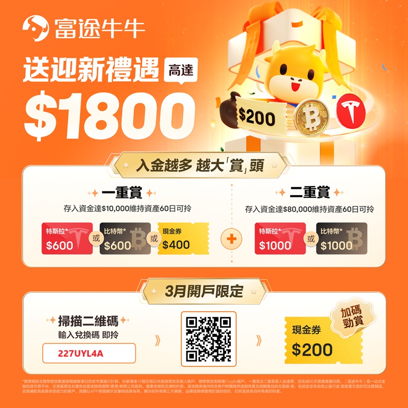 [2025年3月]富途新年特惠: 入金1w港币送HK$800，入金8w港币送HK$1800-图片2