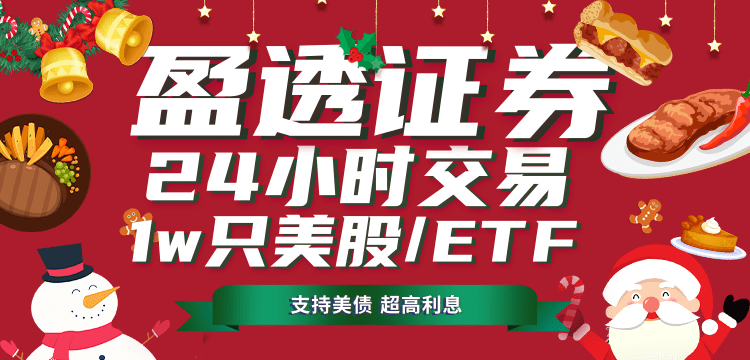 盈透证券：最强夜盘，支持24小时交易1万多只美股/ETF