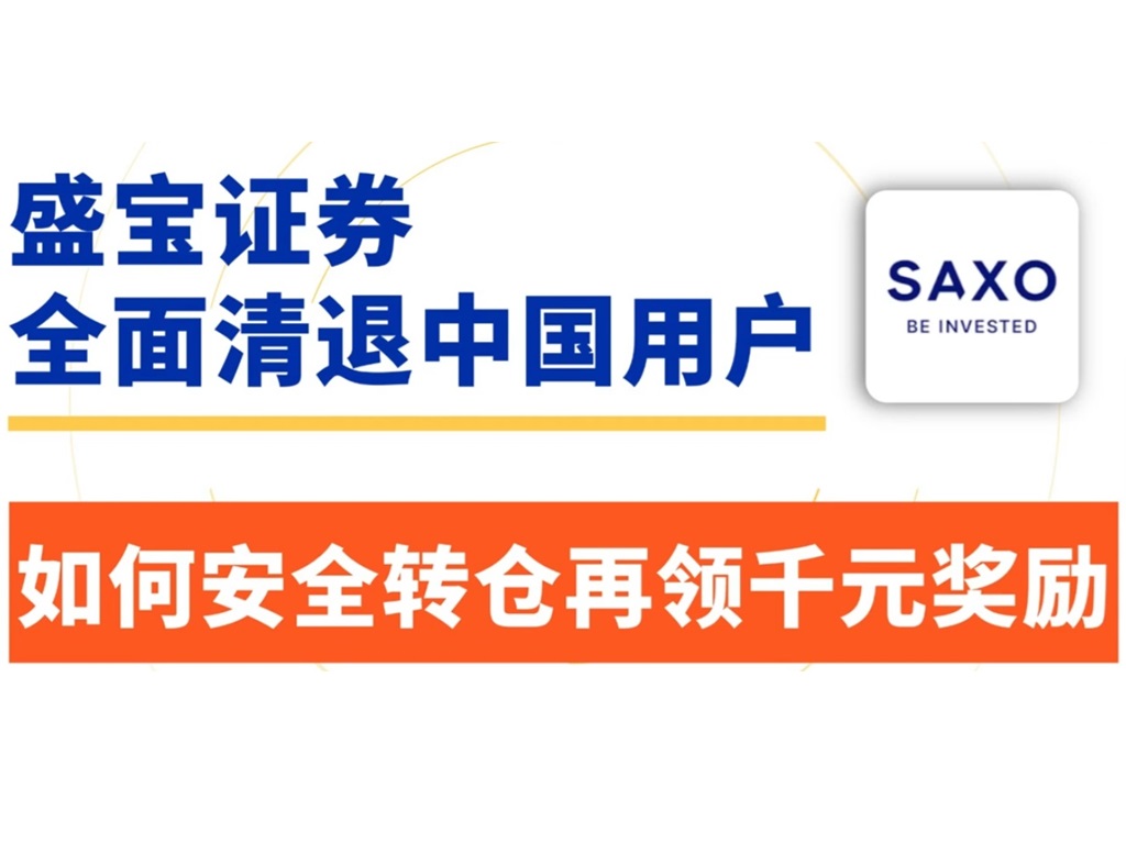 盛宝银行清退中国客户：老虎证券支持盛宝银行转入-图片1